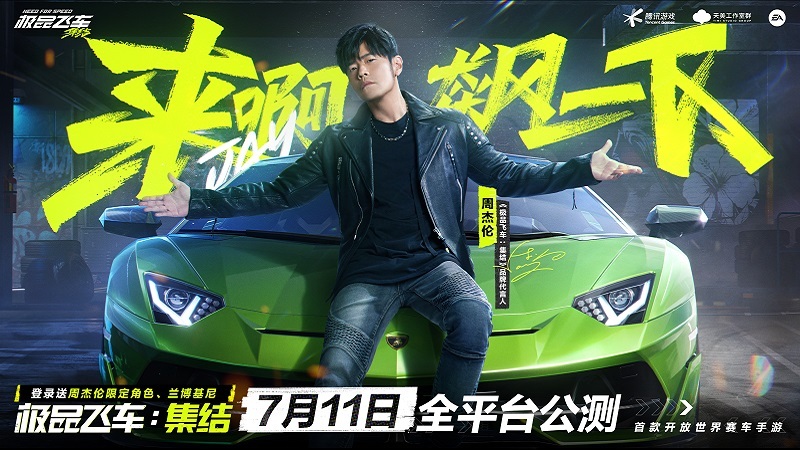 周杰伦代言《极品飞车：集结》，快来和杰伦一起车神PK！