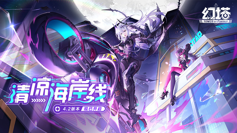 清凉海岸线 《幻塔》4.2全新版本今日上线