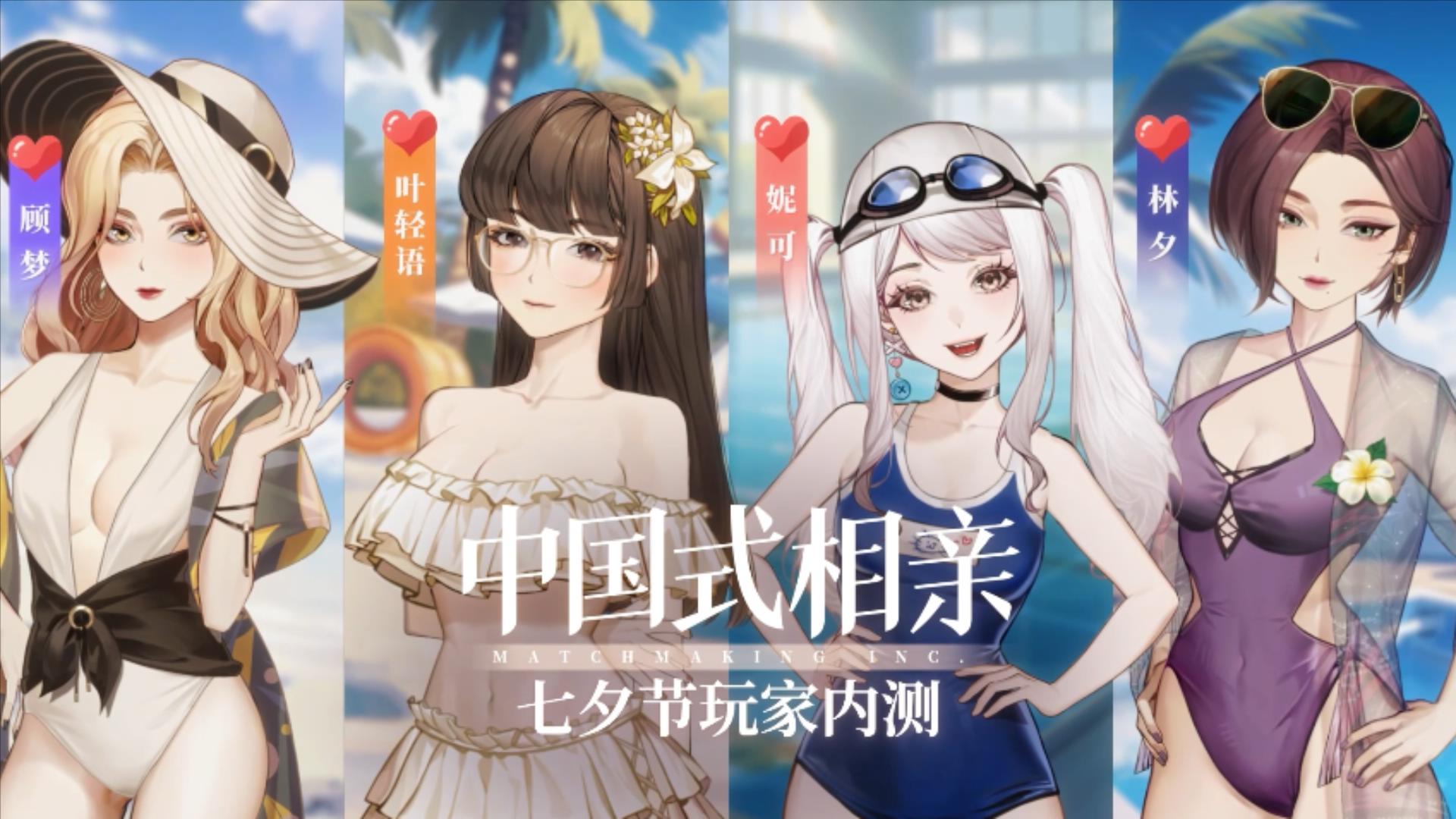 中国式相亲发布七夕节内测宣传片