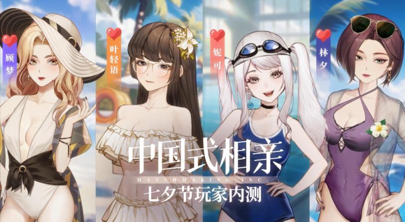 《中国式相亲》发布七夕节内测宣传片