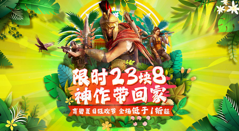 育碧“夏日狂欢节”促销现已开启