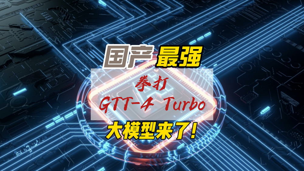 国产最强，拳打GPT-4 Turbo的大模型来了！