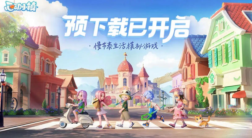 心动小镇明日公测，全新实机PV剧透美好新生活！