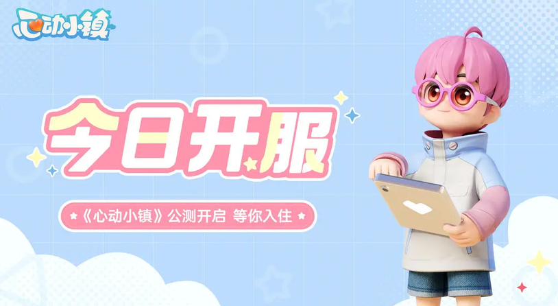 《心动小镇》今日开启怦然公测，一同遇见生活的美好！
