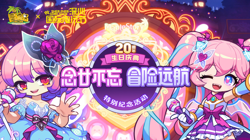 《冒险岛》20周年庆生会即将召开！超人气COSER卡琳娜现场助阵！