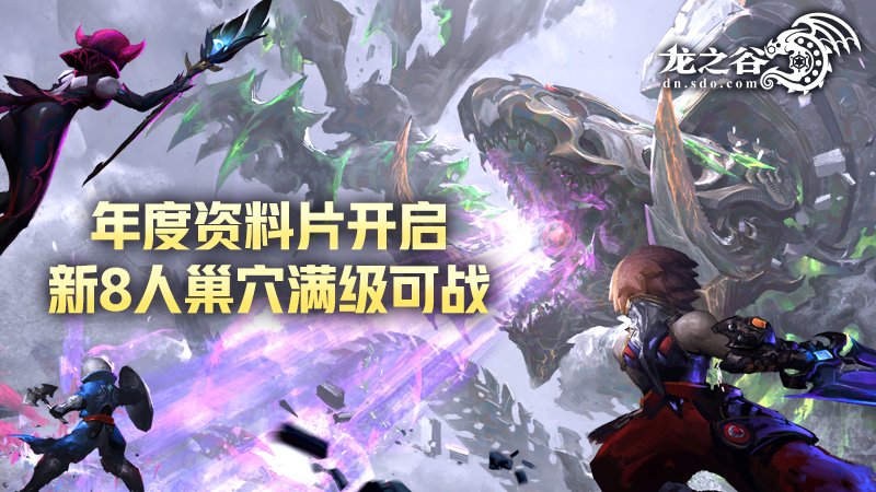 《龙之谷》年度资料片今日更新！10万悬赏骨龙巢穴首通