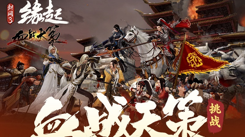 《剑网3缘起》挑战难度「血战天策」即将开启，冰凉夏日领萌趣企鹅挂件