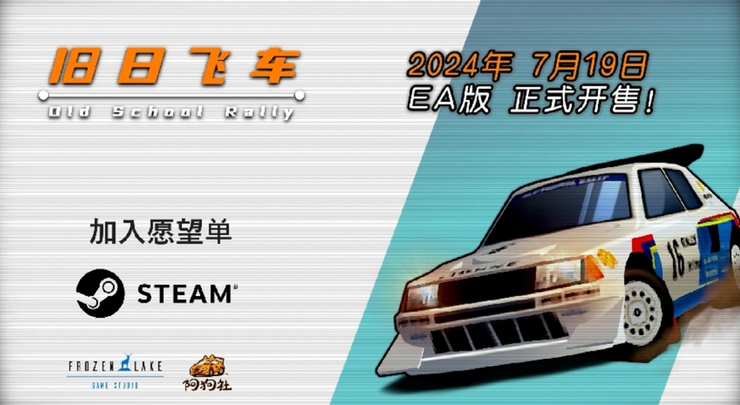 激爽复古拉力！《旧日飞车》7月19日发售EA版