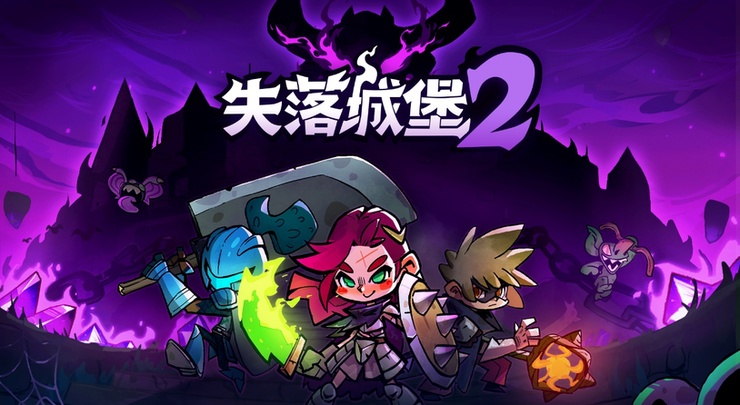 国产肉鸽动作游戏《失落城堡2》公布定价，游戏将于7.25上线Steam平台