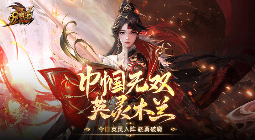 长城风云起，木兰邀战书！《魔域》全新英灵幻兽与您并肩守家园！