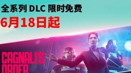 《法外枭雄：滚石城》 DLC限免延长