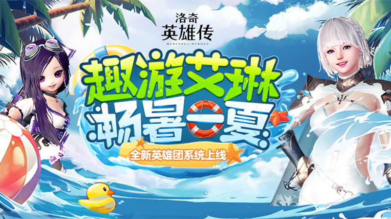 《洛奇英雄传》英雄团今日开启 夏日先锋绮影上新啦