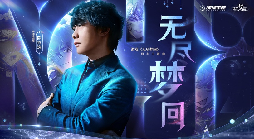 《无尽梦回》特邀作曲家陈致逸，奏响击破现实的梦境华章