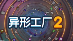 自动化新游《异形工厂2》将于8月15日发售
