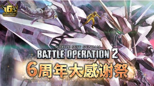 PS版『机动战士高达 激战任务２』「6周年大感谢祭」活动开始