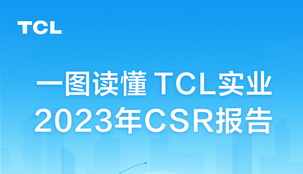 TCL实业2023年企业社会责任报告及碳中和年度报告正式发布