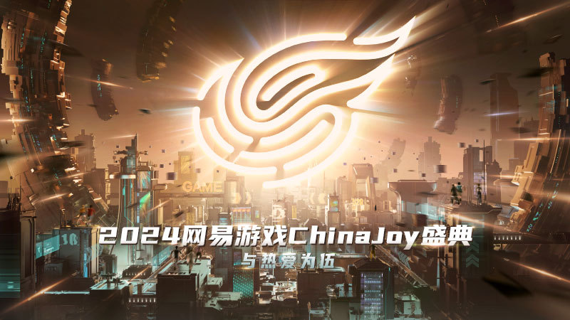 网易携多款游戏参展2024ChinaJoy，热爱不息与你相约！