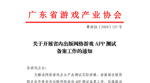广东省将试点游戏无版号上线测试