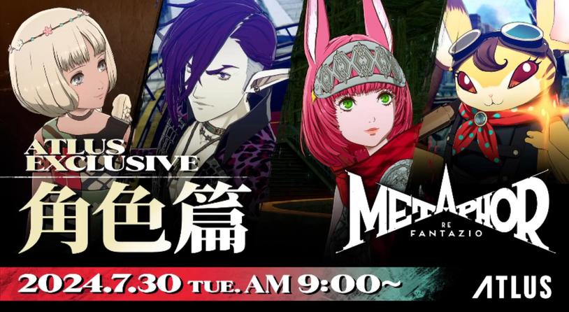 ATLUS《暗喻幻想：ReFantazio》发布特别节目「角色篇」