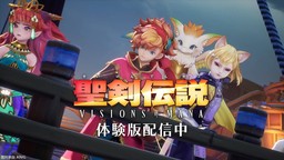《圣剑传说 Visions of Mana》体验版现已发布