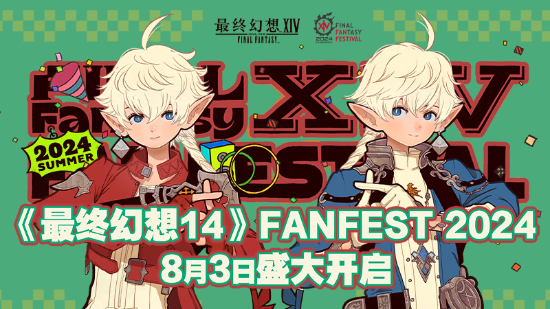 《最终幻想14》FANFEST 2024  8月3日盛大开启！