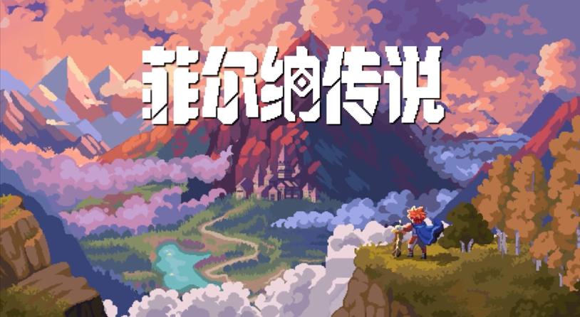 国产冒险像素RPG《菲尔纳传说》最新PV发布