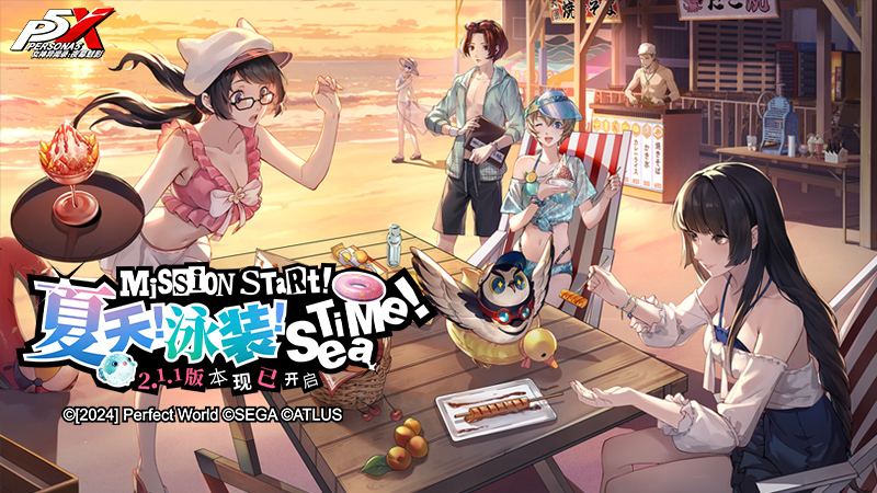 夏天！泳装！Sea Time！《女神异闻录：夜幕魅影》2.1.1新版本今日上线