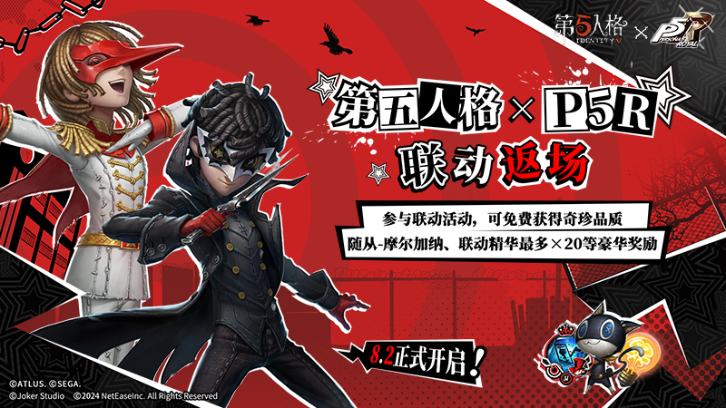 第五人格×女神异闻录5皇家版联动第一弹上线！