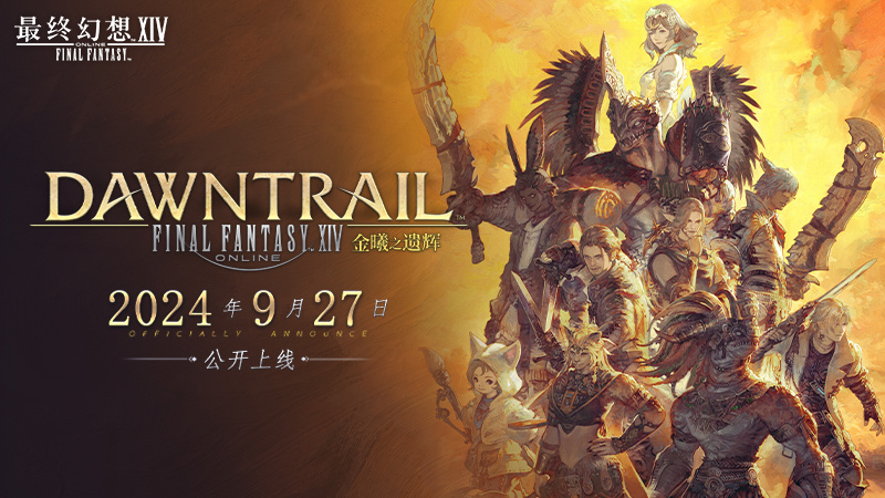 7.0版本9.27上线 《最终幻想14》广州FANFEST 2024“燃”爆了！