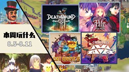 本周玩什么：《Fate/stay night REMASTERED》《猫咪斗恶龙3》等