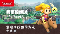 《塞尔达传说 智慧的再现》最新预告：穿越海拉鲁