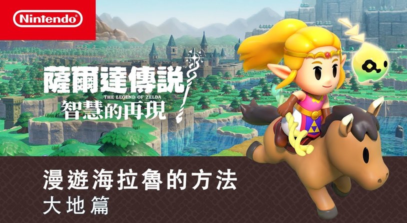 《塞尔达传说 智慧的再现》中配宣传片「漫游海拉鲁的方法 大地篇」