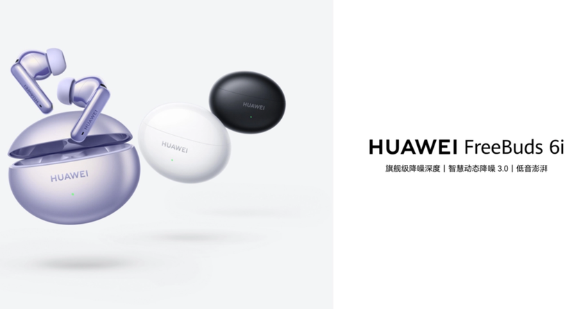 千元内最强TWS降噪耳机：华为FreeBuds 6i发布