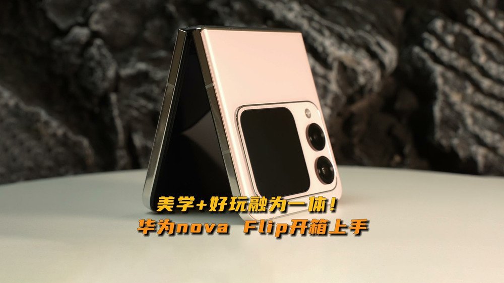 美学+好玩融为一体！华为nova Flip开箱上手