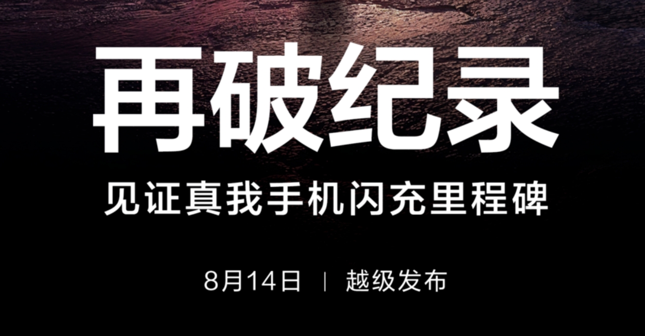 全球最快手机闪充，真我官宣8月14日发布