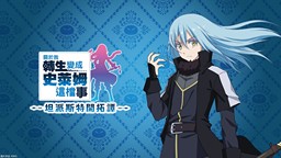 《关于我转生变成史莱姆这档事》今日上市