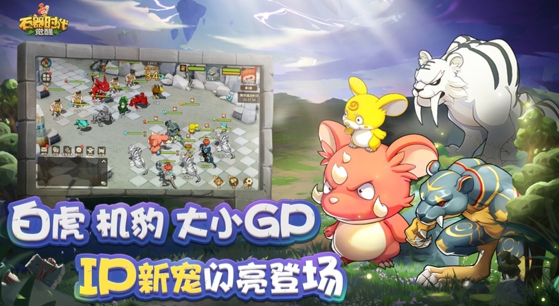 《石器时代：觉醒》是由石器时代IP正版授权、腾讯恺英联合开发运营的回合制游戏