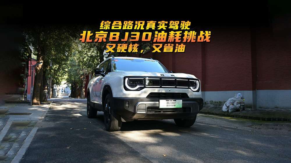 综合路况真实驾驶北京BJ30油耗挑战，又硬核又首油