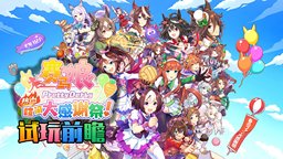 双厨狂喜！《赛马娘Pretty Derby 热血喧闹大感谢祭！》试玩前瞻