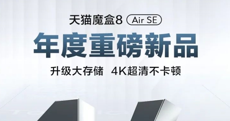 天猫魔盒将推出8 Air SE：支持4K播放能力