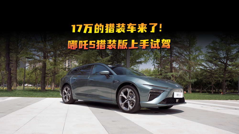 17万的猎装车来了！哪吒S猎装版上手试驾