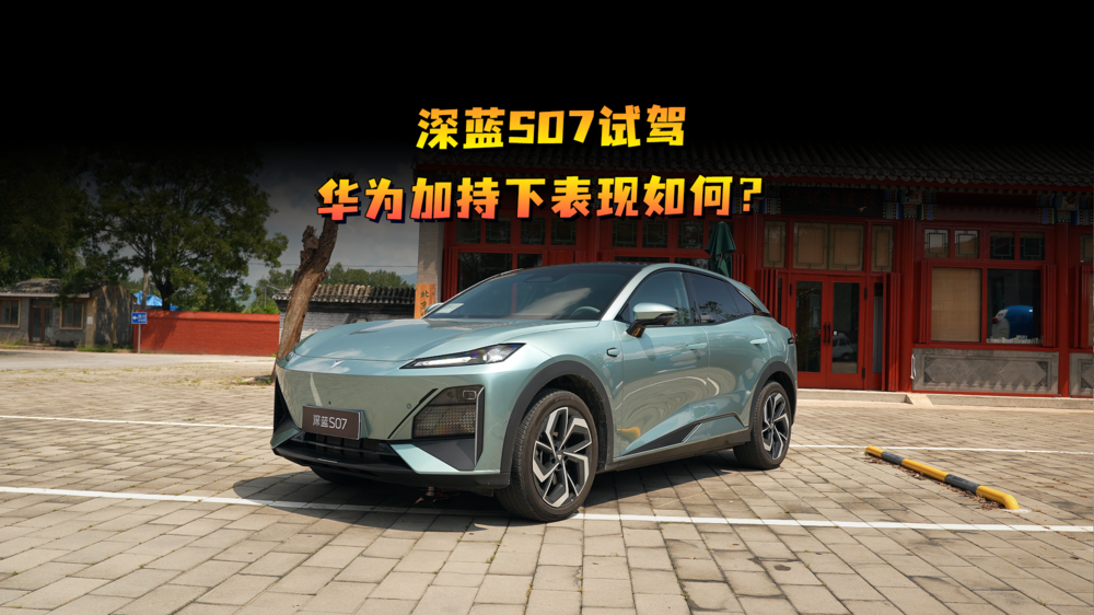深蓝S07试驾，华为加持下表现如何？