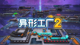 手搓巨型工厂 自动化建造游戏《异形工厂2》现已发售