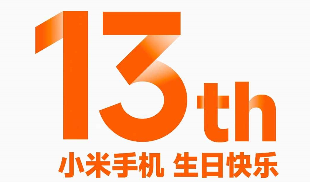 小米手机13周年生日，距离第一款手机发布已经13年