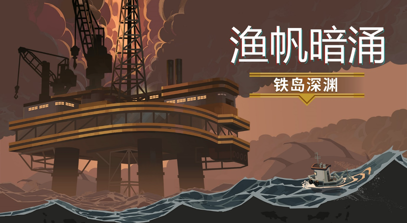 热门克苏鲁钓鱼游戏《渔帆暗涌》DLC《铁岛深渊》现已上线