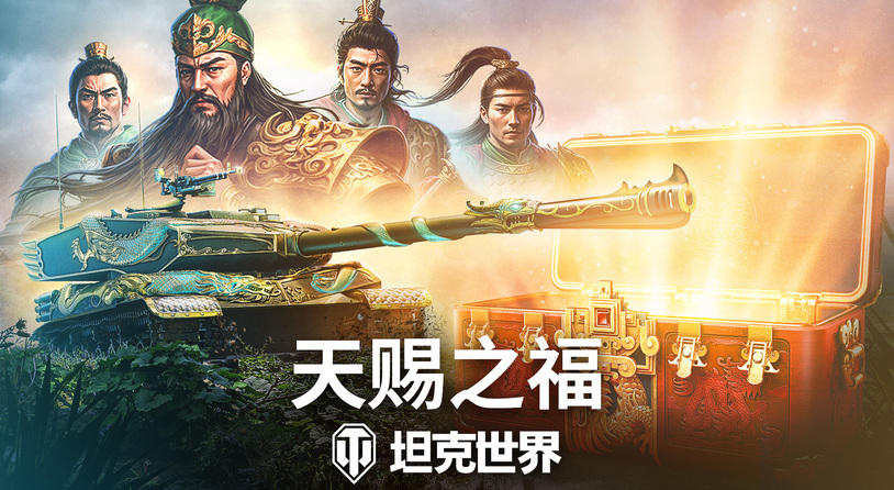 《坦克世界》820周年庆今日开启 武圣关羽跨界降临