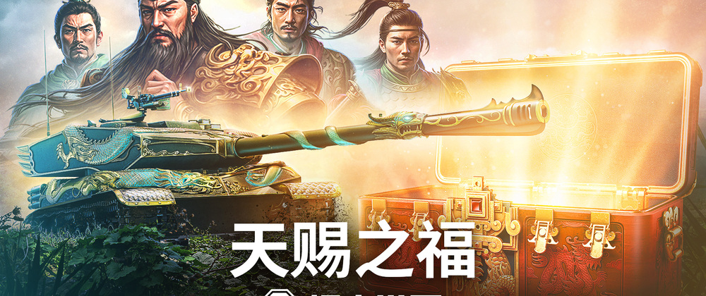 《坦克世界》820周年庆今日开启 武圣关羽跨界降临