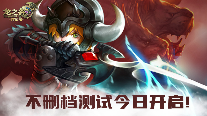让我们一起去屠龙！《龙之谷》怀旧服今日正式开启！