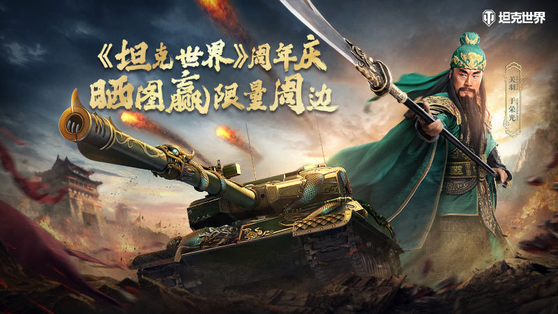 [活动]《坦克世界》周年庆活动：晒游戏截图赢取京东卡和游戏周边奖励