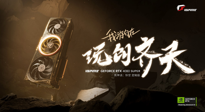 玩创齐天！七彩虹iGame《黑神话：悟空》定制显卡正式发布